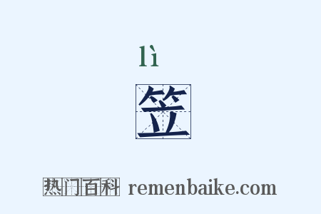 笠是什么意思的图片